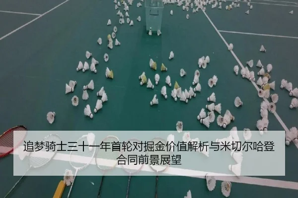 追梦骑士三十一年首轮对掘金价值解析与米切尔哈登合同前景展望